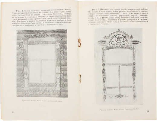 Соболев Д.Г. Деревянная домовая резьба Подмосковья / Московский областной дом художественного воспитания детей. М., 1950